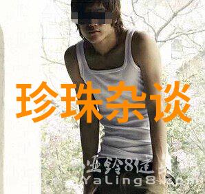 知识 珍贵的珍珠粉